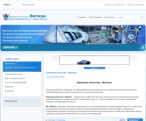 vityazi.biz: Монтаж систем Видеонаблюдения Охранно-пожарной сигнализации Охранное агентство Витязи г. Чудово
Охранное агентство Витязи осуществляет работы по монтажу систем охранно-пожарной сигнализации, видеонаблюдения, периметральной сигнализации, доступа, а также занимается пультовой, физической охраной и сопровождением грузов