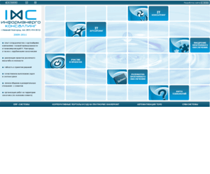 incon.org: Информ Энерго Консалтинг::Внедрение SharePoint 2007 / 2010, корпоративные порталы и СЭД Нижний Новгород
Разработка программного обеспечения на заказ, внедрение ERP систем и корпоративных порталов SharePoint 2007 / 2010, разработка модулей для порталов Sharepoint 2007 / 2010 в Нижнем Новгороде
