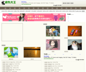 scan001.com: 桌布大王
免費桌布下載,明星桌面,牆紙,卡通圖片