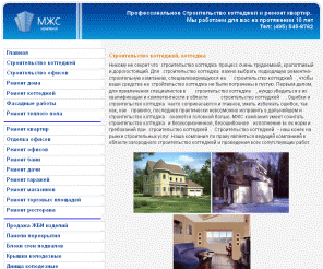 mjsk.ru: Строительство коттеджей, строительство коттеджа,  ремонт квартир, ремонт квартиры, ремонт офисов,ремонт офиса
Строительство коттеджей, строительство коттеджа,  ремонт квартир, ремонт квартиры, ремонт офисов,ремонт офиса