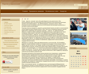 prapripo.ru: Партии и движения
Joomla! - система управления содержимым - основа динамического портала
