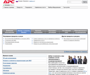 apc.ru: APC - American Power Conversion -
Country home pages, Russia