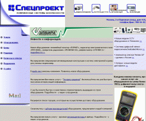 sppro.ru: Спецпроект-системы безопасности
системы видеонаблюдения, системы контроля доступа, защита информации, охранная сигнализация, консультирование по вопросам оснащения техническими средствами безопасности, проектирование комплексных систем безопасности, поставка необходимого оборудования и технических средств, разработка и изготовление нестандартных технических средств и конструкций по индивидуальным заказам, монтаж оборудования 