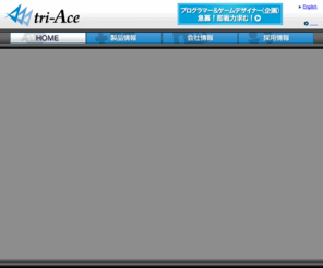 tri-ace.co.jp: 株式会社トライエース
株式会社トライエースはコンシューマゲーム機用のソフト開発を行っています。主な開発タイトル、スターオーシャン、ヴァルキリープロファイル、ラジアータストーリーズ。採用情報に企画、デザイナー、プログラマー、などのゲーム制作クリエイター情報を掲載中です。