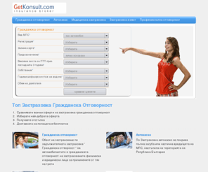 getkonsult.com: Застраховка Гражданска Отговорност, Застраховка Автокаско, Застраховка Живот, Застраховка Имущество
Топ Застраховка Гражданска Отговорност - сравни цените