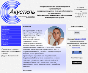 acoustil.ru: Звукоизоляция Шумоизоляция Саратов
звукоизоляция, шумоизоляция, саратов, защита от шума, тишина, акустика