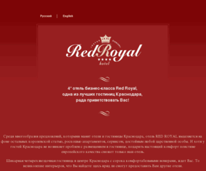 redroyalhotel.com: Отели и гостиницы Краснодара | Гостиница Red Royal г. Краснодар - бронирование и цены
Гостиница Краснодар, отель Краснодар, гостиницы Краснодара, Red Royal, отели Краснодара