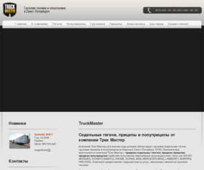 truckmaster.ru: Спецтехника: грузовики и седельные тягачи, прицепы и полуприцепы контейнеровозы, цистерны, рефрижераторы и тенты
Компания TruckMaster предлагает грузовики, седельные тягачи, прицепы и полуприцепы и другую спецтехнику известных европейских производителей, таких как VOLVO, SCANIA, MAN, MERCEDES BENZ, SCHMITZ, LAMBERET, NORFRIG, VAN HOOL.