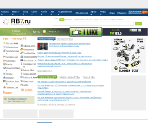 rb7.ru: Уфа | Объявления Уфы, новости, работа в Уфе, погода в Уфе, карта Уфы, продажа авто и недвижимости
Информационный портал Уфы и Башкортостана: новости, отдых, афиша, каталог, бизнес, авто, недвижимость, работа (резюме и вакансии), hi-tech, здоровье, леди, малыш, мама, туризм, справочная, общение, досуг, блоги, форумы