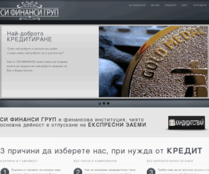 sifinance.net: КРЕДИТИ « СИ ФИНАНСИ
