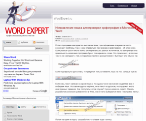 wordexpert.ru: Все о Microsoft Word
Советы и секреты работы с текстовым редактором Microsoft Word