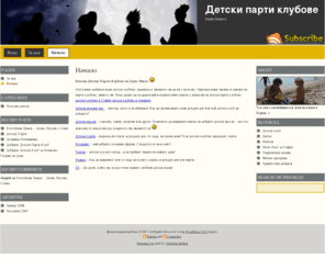 detskiklubove.com: Детски Парти Клубове
Как да изберете детски парти клуб за детско парти и рожден ден с най-вкусните торти и забавни игри.