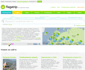 flagatrip.com: Flagatrip - твоя территория поездок
На Флагатрипе путешественники делятся впечатлениями из поездок, общаются и планируют новые путешествия, используя информацию из первых рук.