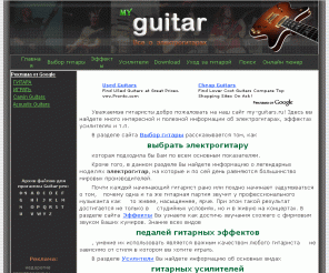 my-guitars.ru:  Как выбрать электрогитару?
выбрать электрогитару, все об электрогитарах,  гитарные комбики, гитарные процессоры 