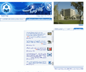 ui.ac.ir: پايگاه اطلاع رساني دانشگاه اصفهان- The University of Isfahan
وب سايت دانشگاه اصفهان