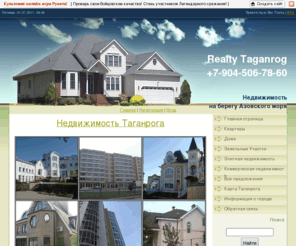 realty-taganrog.com: Недвижимость Таганрога - дома, квартиры, участки на берегу Азовского моря
Недвижимость Таганрога, актуальная информация, фотографии объектов, поиск, карта с названием улиц и номерами домов. Консультации по телефону.