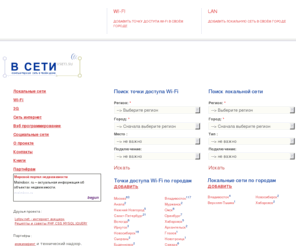 vseti.su: В СЕТИ.SU - Домашняя локальная сеть, точки доступа wi-fi в твоём городе. Точки доступа wi-fi, домашние локальные сети, Интернет, беспроводные сети Wi-Fi, социальные сети.
Каталог локальных сетей и  поиск точек доступа wi-fi по всем городам России