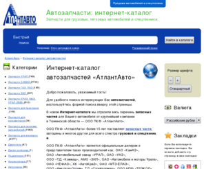 atlantavto.net: АтлантАвто
Интернет-каталог автозапчастей АтлантАвто продаёт запчасти для грузовых и легковых автомобилей и спецтехники