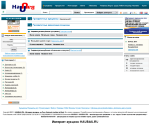 haubau.ru: HAUBAU
Интернет Аукцион haubau.ru - здесь можно создать свой аукцион !