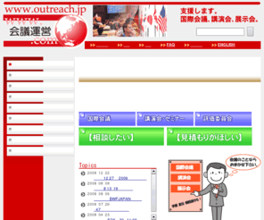 outreach.jp: www.会議運営.com
会議運営.comは,国際会議,講演会,展示会を支援します。準備も当日も,宣伝も参
加登録も,開催後の報告まで。 