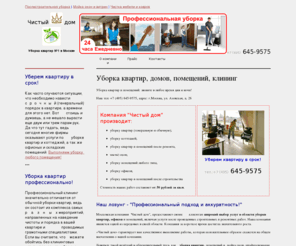 house-clean.ru: Уборка квартир в Москве,  уборка дома, помещений, уборка офиса, услуги по уборке, услуги клининга, мытье окон - профессионально и недорого
Уборка квартир в Москве, клининг - компания Чистый дом, убираем профессионально любые помещения: дачи, дома, офисы