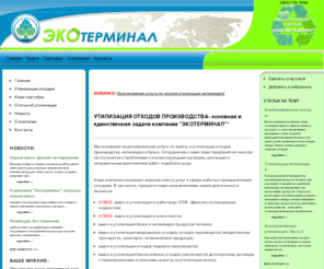 ecoterminal.ru: Утилизация отходов производства, брака, неликвидов. Лицензия.
Утилизация отходов производства