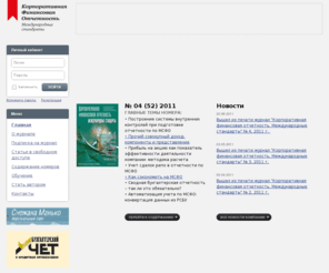 finotchet.ru: Журнал "Корпоративная финансовая отчетность. Международные стандарты"
Корпоративная финансовая отчетность. Международные стандарты МСФО журнал