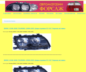 forsag.org: Форсаж
автомагазин Форсаж продает кузовные запчасти, оптику к 48 маркам автомобилей, зеркала и автостекла