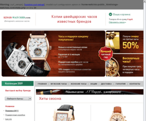 kings-watches.com: Копии швейцарских часов на Kings-watches.com, магазин швейцарских часов, интернет магазин часов, купить копии часов.
Предлагаем эксклюзивные копии швейцарских часов всех популярных мировых марок.Копии часов известных брендов стильные и качественные, как их оригиналы, но без использования драгоценных материалов.Интернет-магазин часов Kings-watches.com.