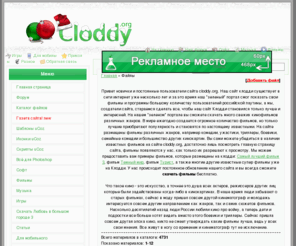 cloddy.org: Портал фильмов | Фильмы скачать | Фильмы
Скачать фильмы бесплатно можно у нас
