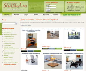 stulstol.ru: Cтул&Cтол | Современные кухонные столы и другая мебель для кухни и гостинной.
Инновационные кухонные столы в лучших производителей. На сайте представлен широкий ассортимент продукции и подробное описание каждой позиции кухонного стола. Стеклянные столы и столы-трансформеры по приемлемым ценам. Большой выбор сервировочных и компьюте
