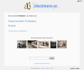 slackware.ru: slackware.ru
Проект slackware.ru - информационный ресурс, посвященный дистирибутиву Slackware Linux и информационным технологиям в целом.