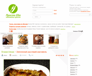 prostoeda.net: Рецепты, рецепты с фото, кулинарные рецепты, рецепты блюд, простые рецепты, домашние рецепты
Рецепты, рецепты с фото, кулинарные рецепты, рецепты блюд, простые рецепты, домашние рецепты