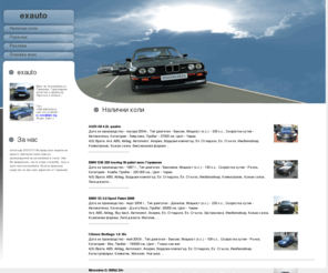 exauto-bg.com: exauto
Внос на коли от Германия