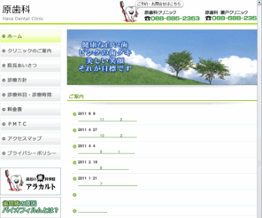 hara-dc.net: 原歯科｜医療法人栗昌会 ～徳島県鳴門市の歯医者さん～
徳島県鳴門市にある歯科医院、原歯科のホームページです。撫養町と瀬戸町の２か所で開院しています。原歯科では、虫歯治療・小児歯科・インプラント・審美歯科・予防歯科など幅広く診療しております。また、通院が困難な方のために、訪問診療も行っております。お気軽にご相談ください。