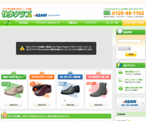 asahi-netshop.com: アサヒシューズの靴通販サイト「快歩クラブ」｜アサヒコーポレーション
靴通販サイト「快歩クラブ」へようこそ！子供靴・高齢者用靴などアサヒコーポレーションの商品を取り扱っております。メーカー直販で安心してご購入いただけます。