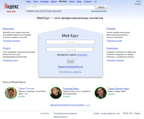 moykrug.com: Поиск коллег, работы и сотрудников — Мой Круг
Поиск коллег, работы и сотрудников. Мой Круг — сеть профессиональных контактов. Сервис для поиска работы и сотрудников, размещения услуг и установления деловых связей.