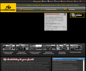 cgloader.ru: Колесный погрузчик,Автогрейдер,Экскаватор-погрузчик
Chenggong, производителем колесных погрузчиков, экскаваторов-погрузчиков, автогрейдеров, государственное предприятие в 1950 году. CG колесные погрузчики, экскаваторы-погрузчики, автогрейдеры имеют широкое применение в строительстве и других отраслях. Наши колесные погрузчики являются основными машинами, применяются для земляных и каменных работ для погрузки и для сыпучих материалов, как земли и камней. В дорожном строительстве, CG колесные погрузчики используются в основном для земляных работ, сбора и загрузки асфальта, бетона. Колесные погрузчики имеют высокую скорость работы, высокую эффективность, хорошую подвижность, легкое и надежное управление. CG экскаваторы-погрузчики являются многофункциональными машинами. Они обычно используются для небольших масштабов, после завершения крупных проектов.