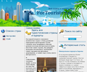 fortourists.net: Туризм отдых и путешествия на ForTourists.net - виды туризма, курорты, отдых: Египет, Турция, Греция, Кипр
Туристический сайт. Все о лучших странах для отдыха и путешествий.