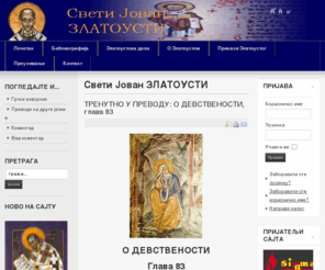 jovanzlatousti.org: Свети Јован ЗЛАТОУСТИ
Јован Златоусти - велики светитељ Цркве Христове, по учењу и теорији, а нарочито по исправном начину живота и хришћанском држању уопште.