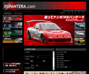 rspantera.com: (有)佐藤商会〜RS PANTERA〜…RX-7,RX-8などRE車を中心にレースからフィードバックしたノウハウをもとにしたチューニングプロショップ
RX-7、RX-8などのチューニングやパーツ販売専門店です。