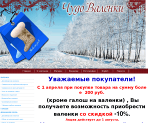 russkie-valenki.ru: Чудо Валенки - Магазин Дизайнерских Валенок в Москве
Дизайнерские, расписные, с отделкой, с вышивкой, со стразами, с мехом, из цветной шерсти, сувенирные.. Валенки на любой вкус. От известных дизайнеров.