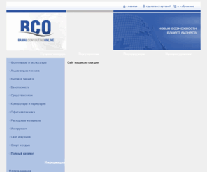 bco.ru: Интернет-магазин Иркутск: цифровые фотокамеры, проекторы, ноутбуки, карманные компьютеры, плазменные панели, расходные материалы, аудио видео, бытовая техника, ...
Интернет-магазин электроники, фото, аудио, видео, бытовой и компьютерной техники IRKSHOP. Продажа товаров с доставкой по Иркутску, иркутской области и всей России.