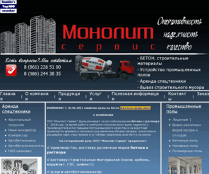 monolit-service.ru: Бетон в Краснодаре, аренда спецтехники, доставка бетона, услуги бетононасоса, монолитные работы, промышленные полы
Производство  и доставка бетона в Краснодаре,услуги бетононасоса,вывоз строительного мусора,аренда спецтехники,устройство промышленных полов