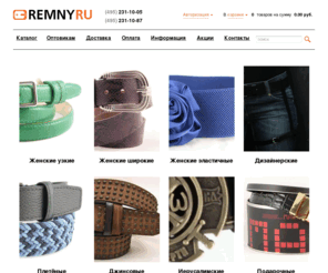 remny.ru: REMNY.RU ремни женские, ремни мужские, оптом и в розницу
Продажа ремней оптом и в розницу, ремни мужские, ремни женские, ремни джинсовые