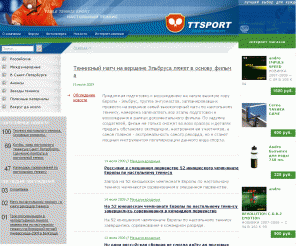 ttsport.ru: Мир настольного тенниса -  ttsport.ru -
Новости мира настольного тенниса