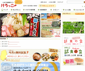 kerokko.jp: いわての試食サイト　「けろっこ」
「けろっこ」は、いわての食を無料試食できるサイトです。