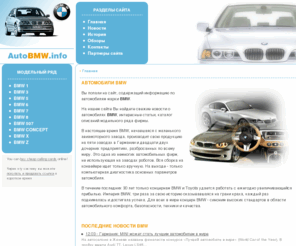 autobmw.info: AutoBMW.info - Автомобили BMW, автоновости, обзоры и каталог моделей
