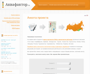 aquafactor.ru: Анкета проекта
Карты жесткости TDS и кислотности pH воды
