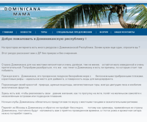 go-dominicana.com: Здравствуй Моя Доминикана. Моя вторая Мама. Это я твой блудный сын Зяма.
Доминиканская Республика. Здесь живут наши друзья и соратники.